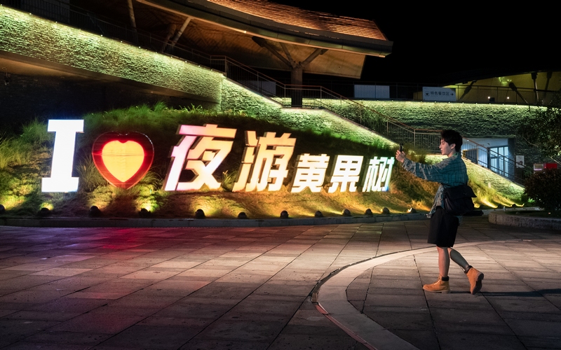貴州安順：夜游黃果樹 吸引游客“過夜游”